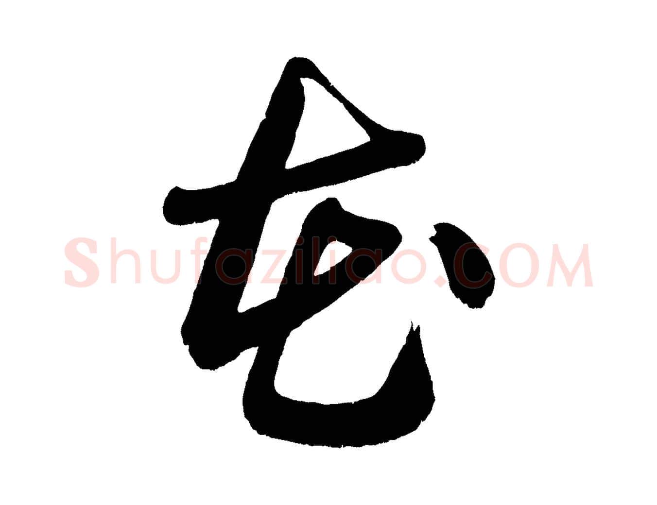 花毛笔行楷写法,摘自宋代黄山谷花气诗
