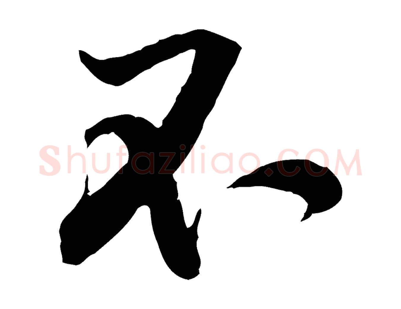 不毛笔行楷写法,摘自宋代黄山谷苦笋赋