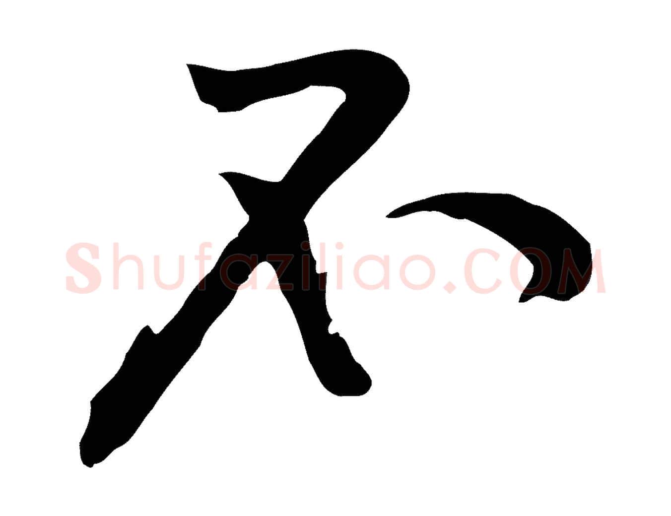 不毛笔行楷写法,摘自宋代黄山谷苦笋赋