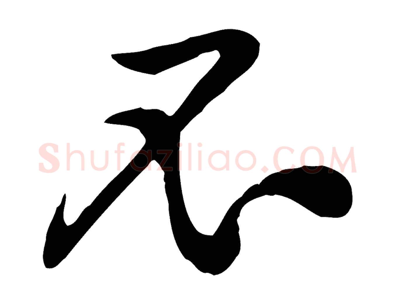 不毛笔行楷写法,摘自宋代黄山谷苦笋赋