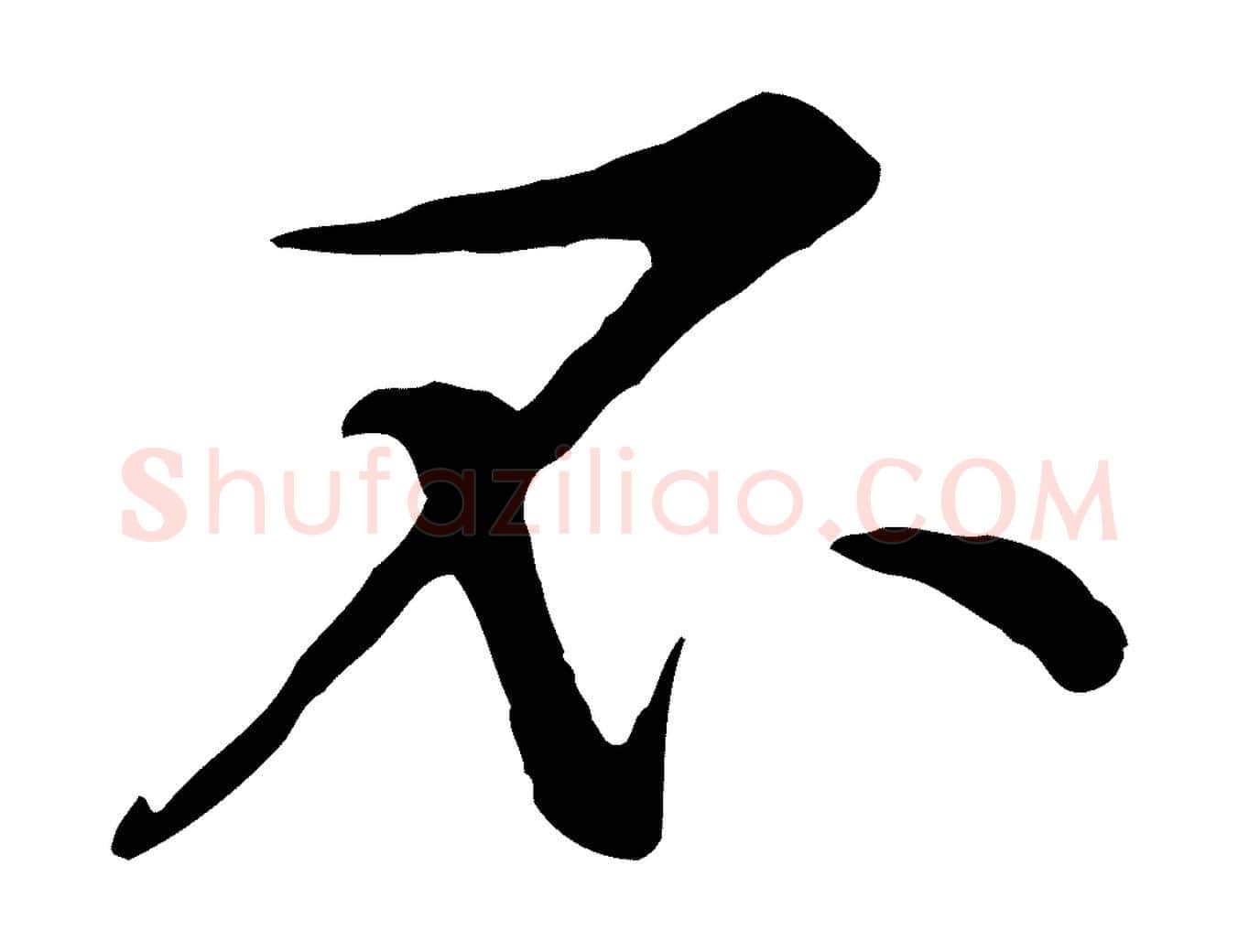 不毛笔行楷写法,摘自宋代黄山谷苦笋赋