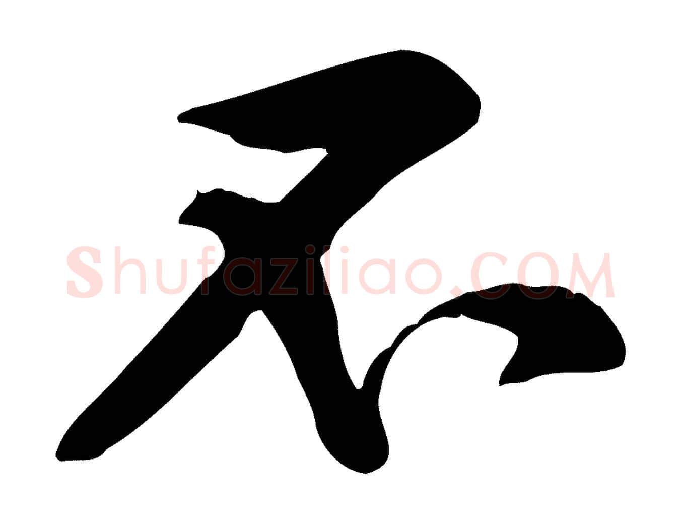 不毛笔行楷写法,摘自宋代黄山谷苦笋赋