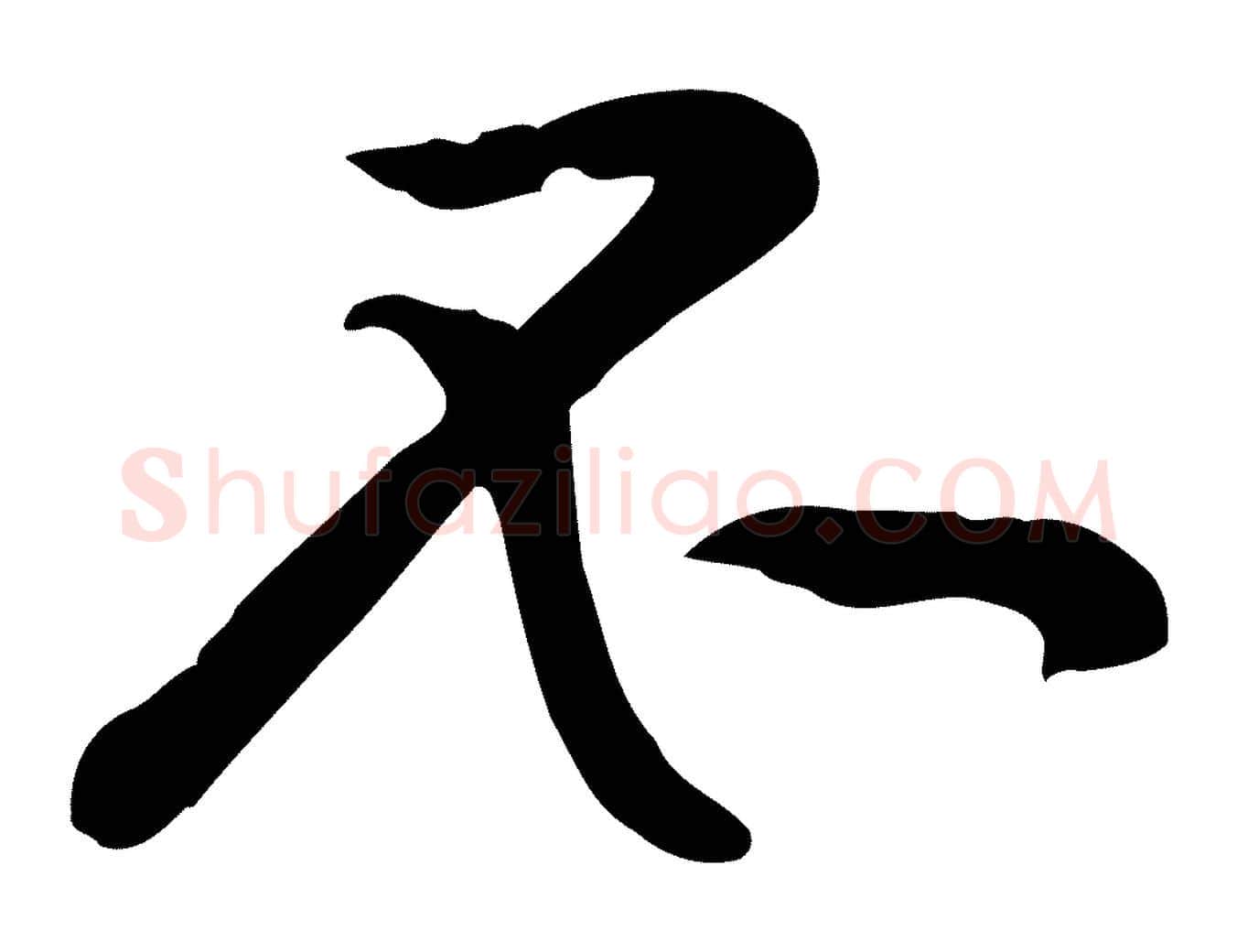不毛笔行楷写法,摘自宋代黄山谷苦笋赋