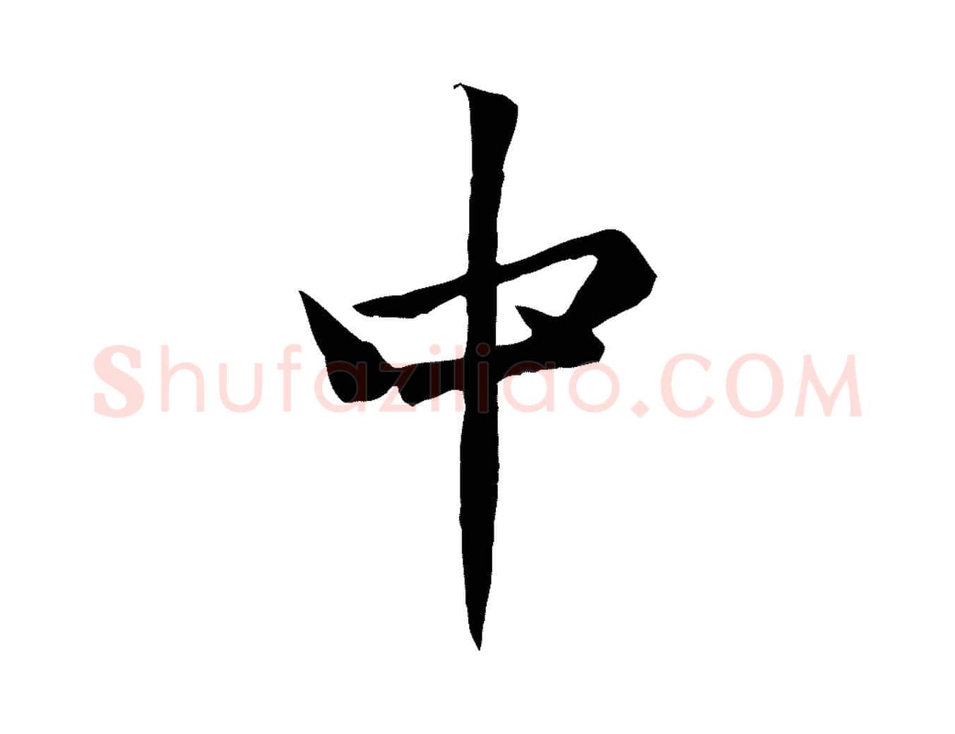 中毛笔行楷写法,摘自宋代黄山谷苦笋赋