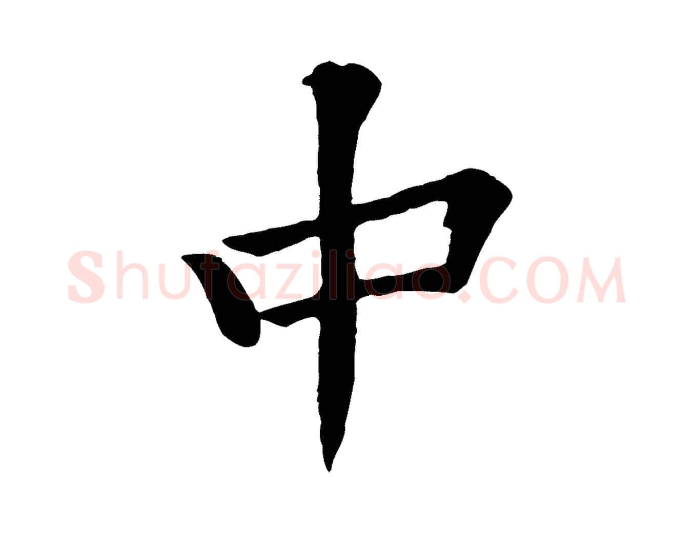 中毛笔行楷写法,摘自宋代黄山谷苦笋赋