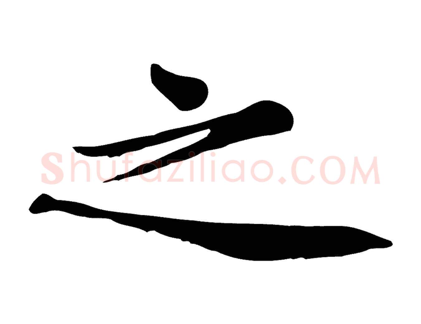 之毛笔行楷写法,摘自宋代黄山谷苦笋赋