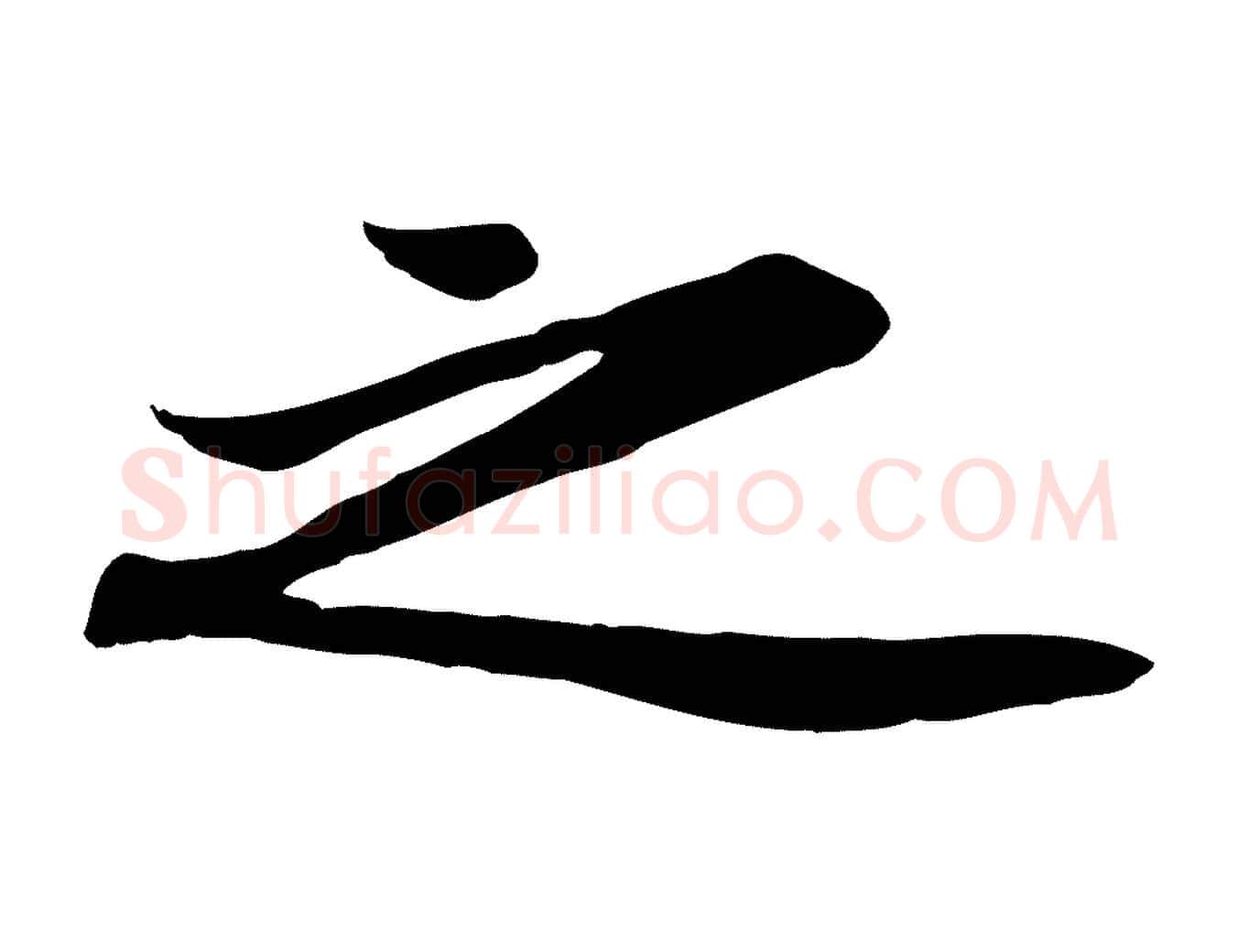 之毛笔行楷写法,摘自宋代黄山谷苦笋赋