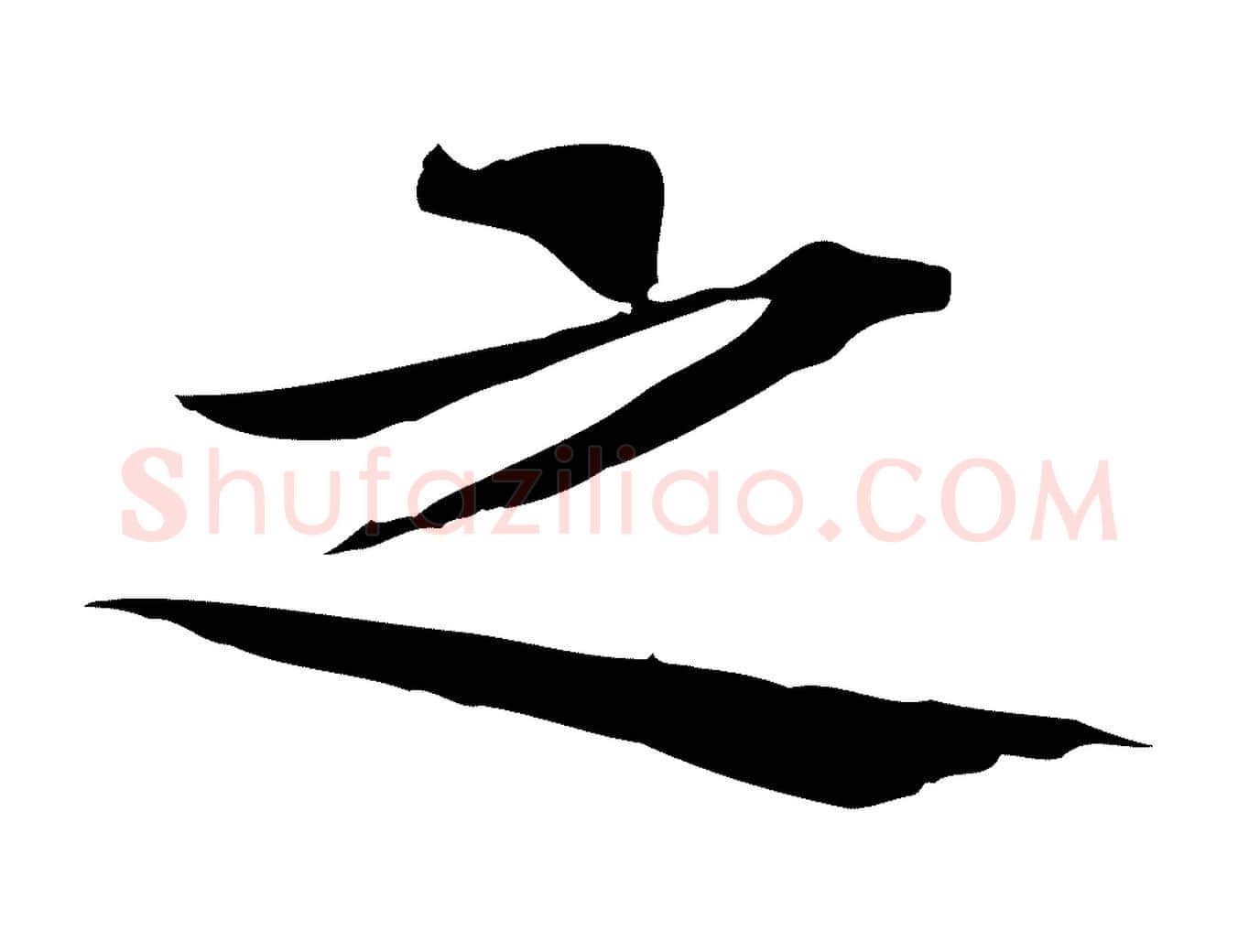 之毛笔行楷写法,摘自宋代黄山谷苦笋赋