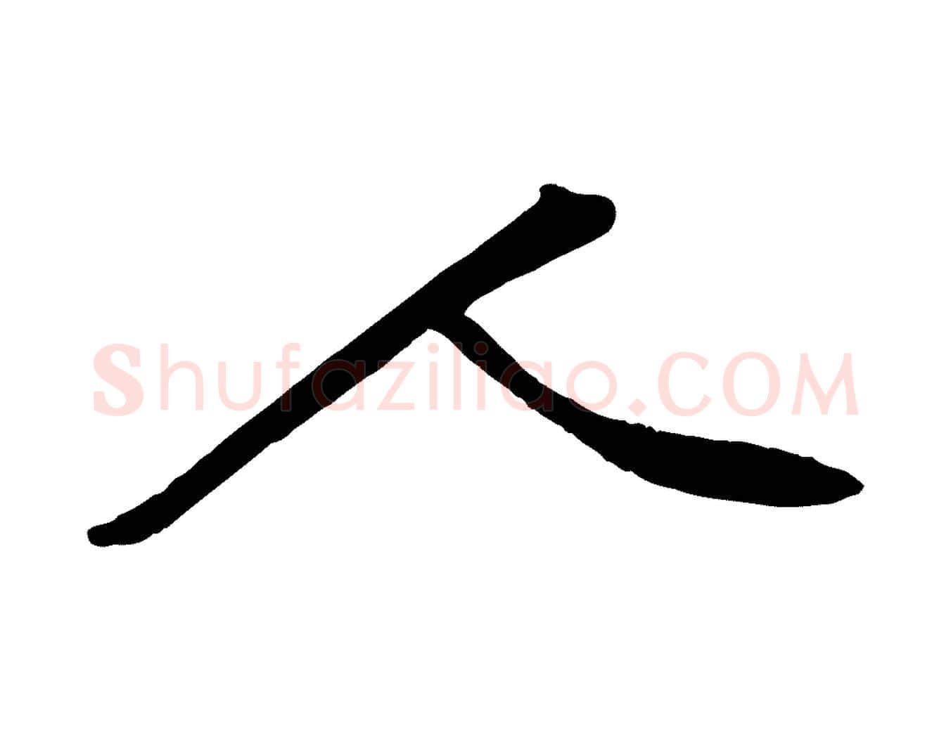 人毛笔行楷写法,摘自宋代黄山谷苦笋赋