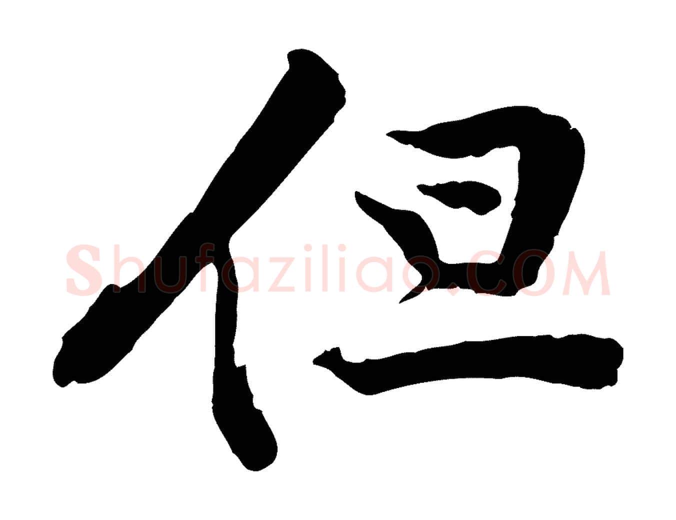 但毛笔行楷写法,摘自宋代黄山谷苦笋赋