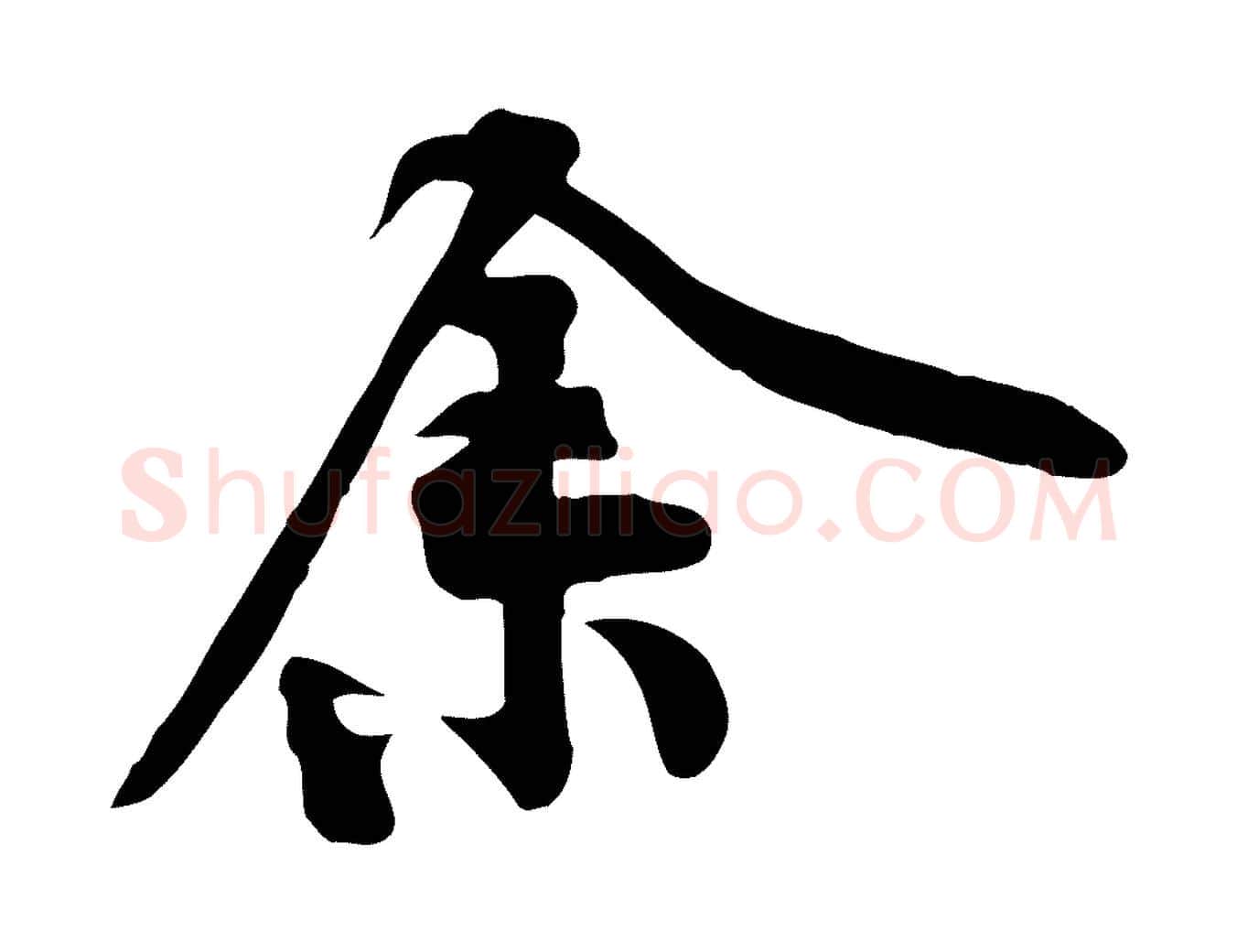 余毛笔行楷写法,摘自宋代黄山谷苦笋赋