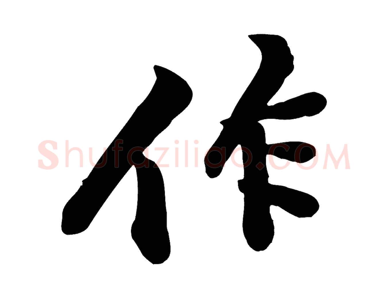 作毛笔行楷写法,摘自宋代黄山谷苦笋赋
