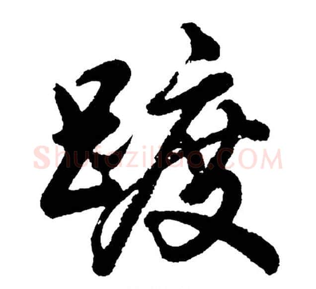 踱字胡问遂毛笔行书写法,摘自胡问遂毛笔行书作品