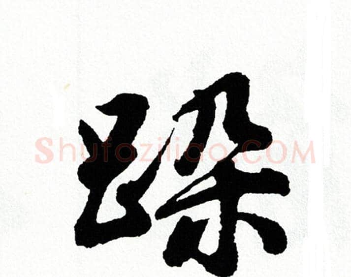 跺字胡问遂毛笔行书写法,摘自胡问遂毛笔行书作品