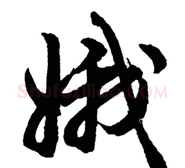 娥字胡问遂毛笔行书写法,摘自胡问遂毛笔行书作品