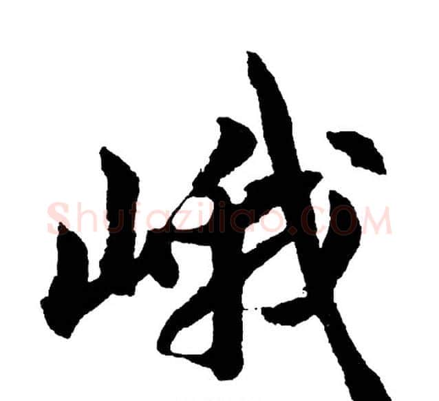 峨字胡问遂毛笔行书写法,摘自胡问遂毛笔行书作品