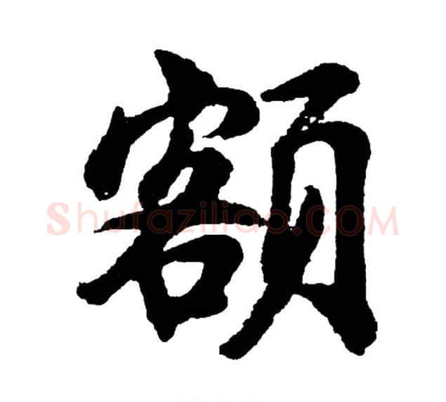 额字胡问遂毛笔行书写法,摘自胡问遂毛笔行书作品