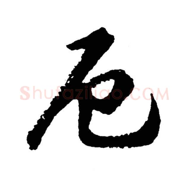 厄字胡问遂毛笔行书写法,摘自胡问遂毛笔行书作品