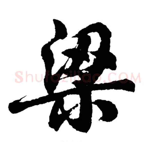梁字胡问遂毛笔行书写法,摘自胡问遂毛笔行书作品
