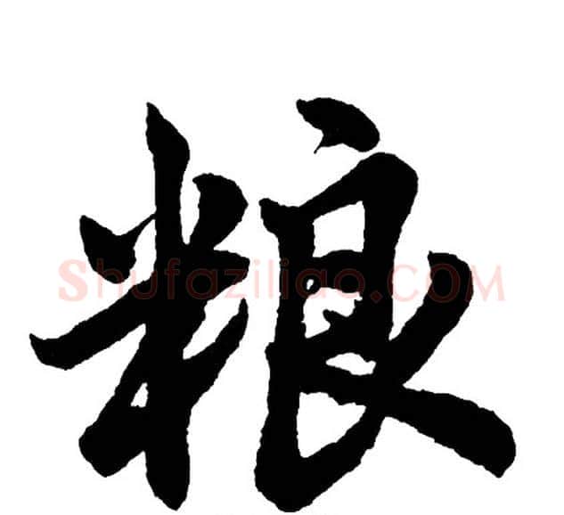 粮字胡问遂毛笔行书写法,摘自胡问遂毛笔行书作品
