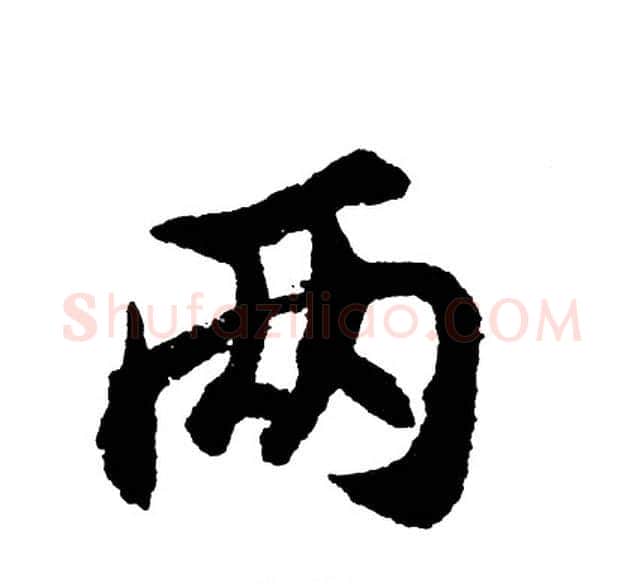 两字胡问遂毛笔行书写法,摘自胡问遂毛笔行书作品