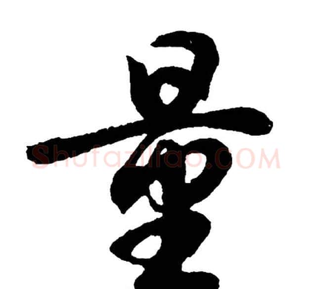 量字胡问遂毛笔行书写法,摘自胡问遂毛笔行书作品