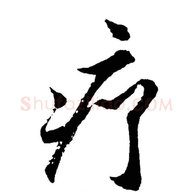 疗字胡问遂毛笔行书写法,摘自胡问遂毛笔行书作品