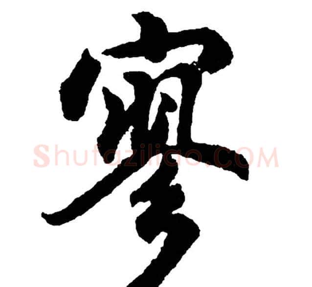 寥字胡问遂毛笔行书写法,摘自胡问遂毛笔行书作品