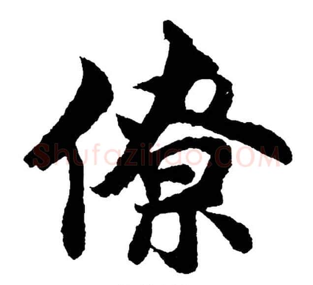 僚字胡问遂毛笔行书写法,摘自胡问遂毛笔行书作品