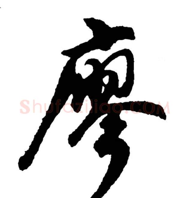 廖字胡问遂毛笔行书写法,摘自胡问遂毛笔行书作品