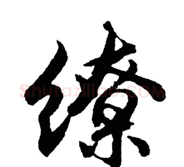 缭字胡问遂毛笔行书写法,摘自胡问遂毛笔行书作品