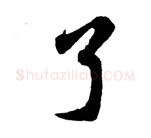 了字胡问遂毛笔行书写法,摘自胡问遂毛笔行书作品