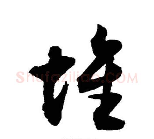 堆字敬世江毛笔行书写法,摘自敬世江毛笔行书作品