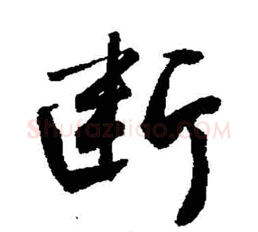 斷字敬世江毛笔行书写法,摘自敬世江毛笔行书作品