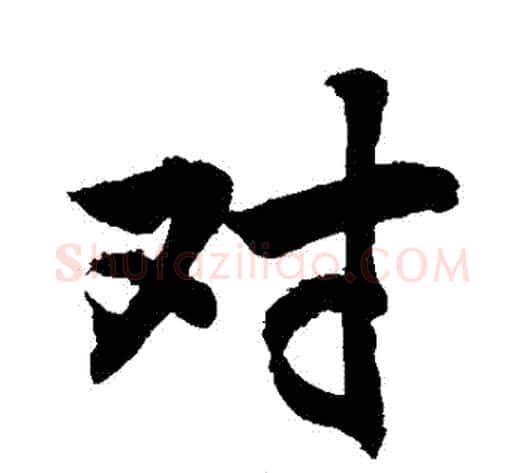 對字敬世江毛笔行书写法,摘自敬世江毛笔行书作品