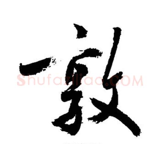 敦字敬世江毛笔行书写法,摘自敬世江毛笔行书作品
