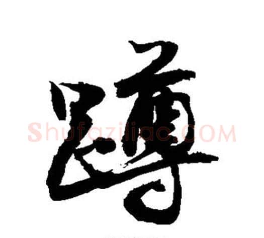 蹲字敬世江毛笔行书写法,摘自敬世江毛笔行书作品