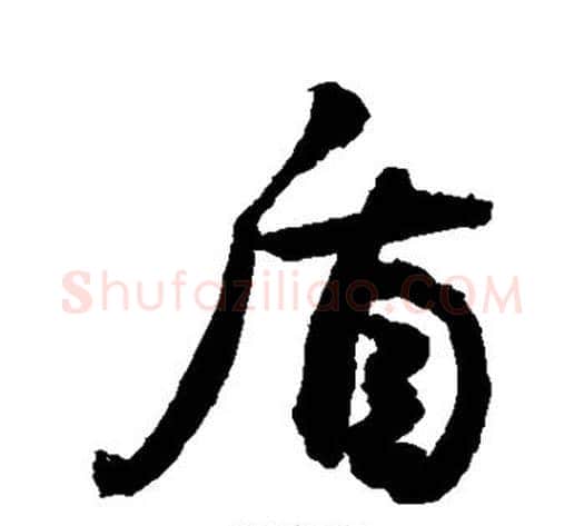 盾字敬世江毛笔行书写法,摘自敬世江毛笔行书作品