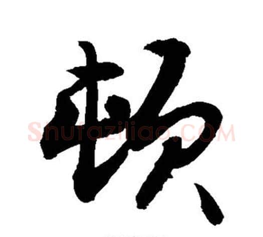 顿字敬世江毛笔行书写法,摘自敬世江毛笔行书作品
