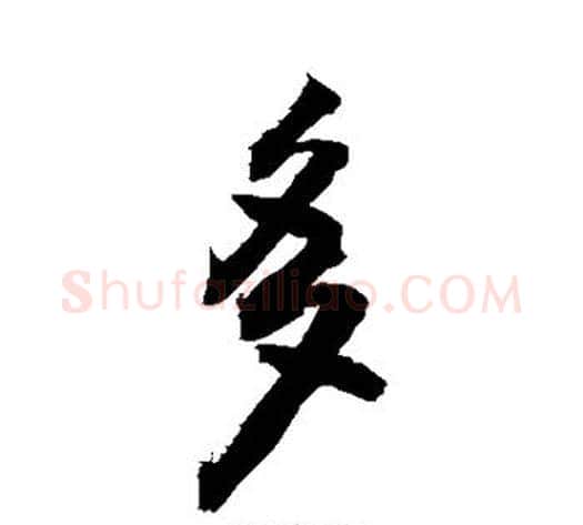 多字敬世江毛笔行书写法,摘自敬世江毛笔行书作品