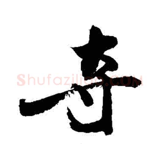 奪字敬世江毛笔行书写法,摘自敬世江毛笔行书作品
