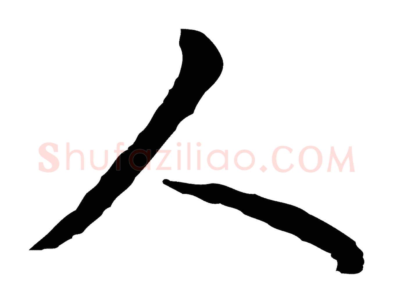 人毛笔行楷写法,摘自明代文彭与华麓帖