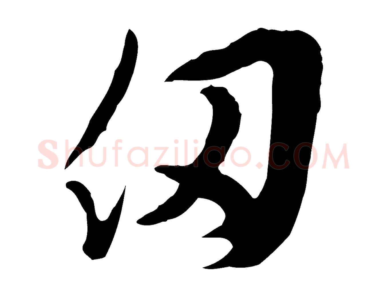 仞毛笔行楷写法,摘自明代文彭与华麓帖