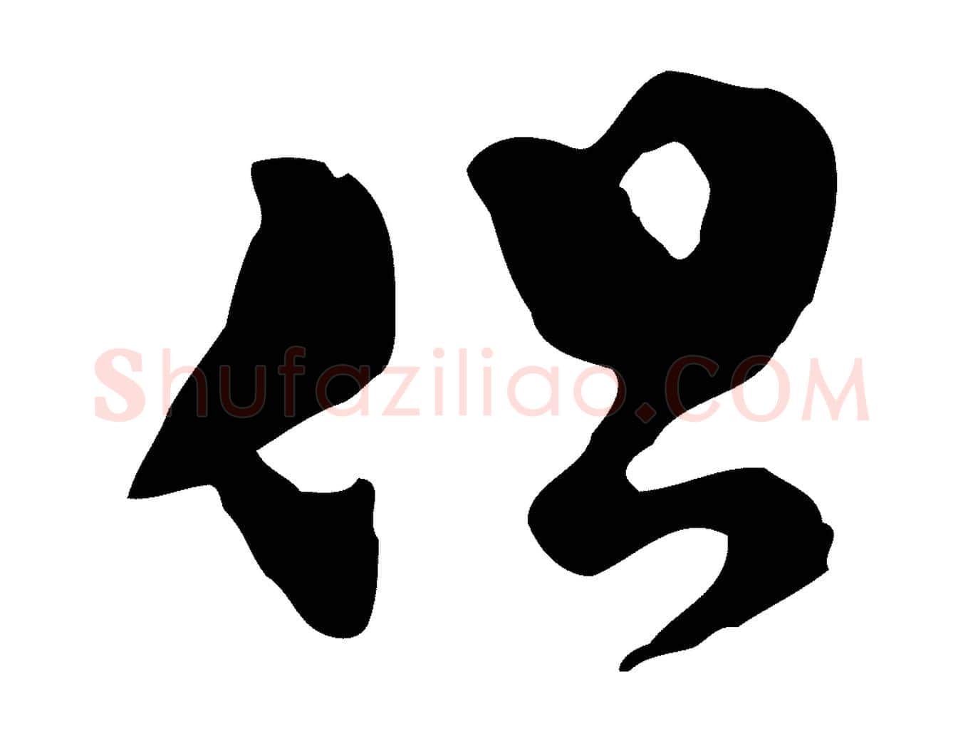 但毛笔行楷写法,摘自明代文彭与华麓帖