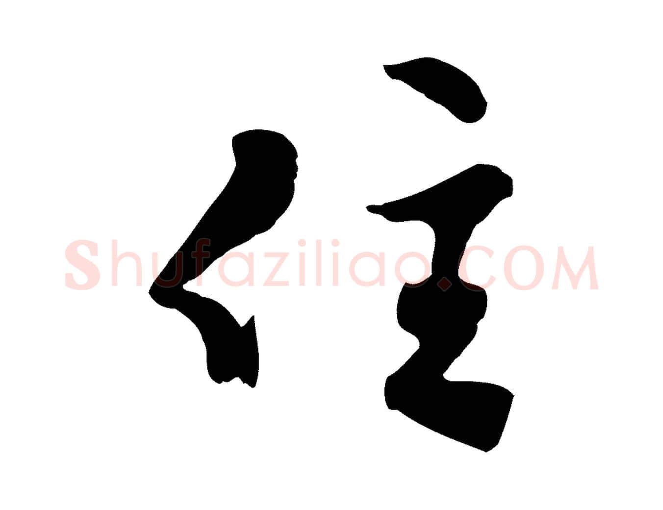 位毛笔行楷写法,摘自明代文彭与华麓帖
