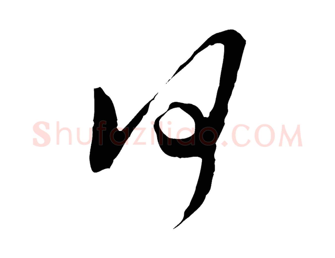 何毛笔行楷写法,摘自明代文彭与华麓帖