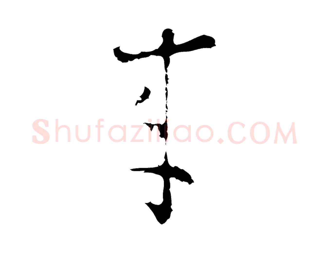來毛笔行楷写法,摘自明代文彭与华麓帖