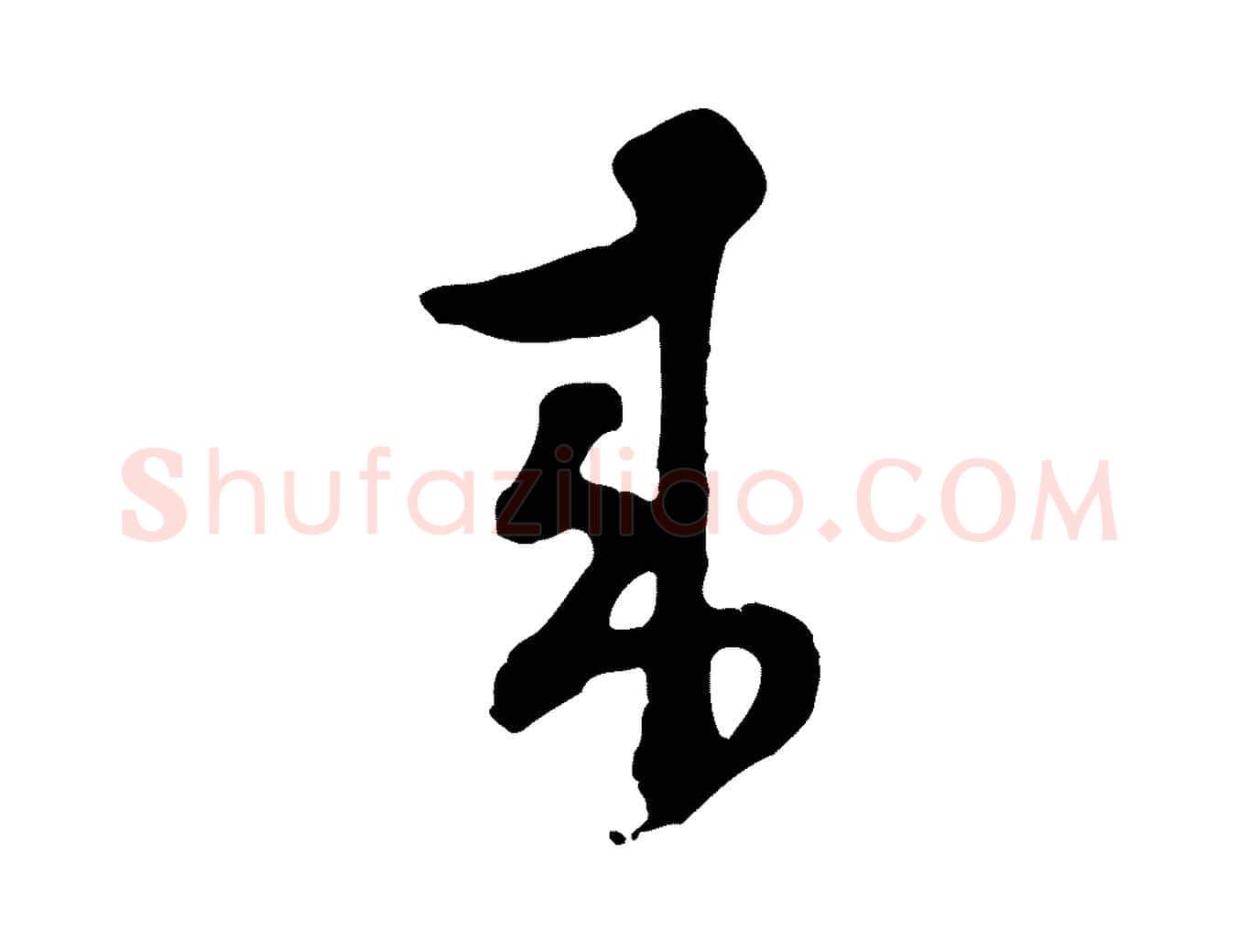 來毛笔行楷写法,摘自明代文彭与华麓帖