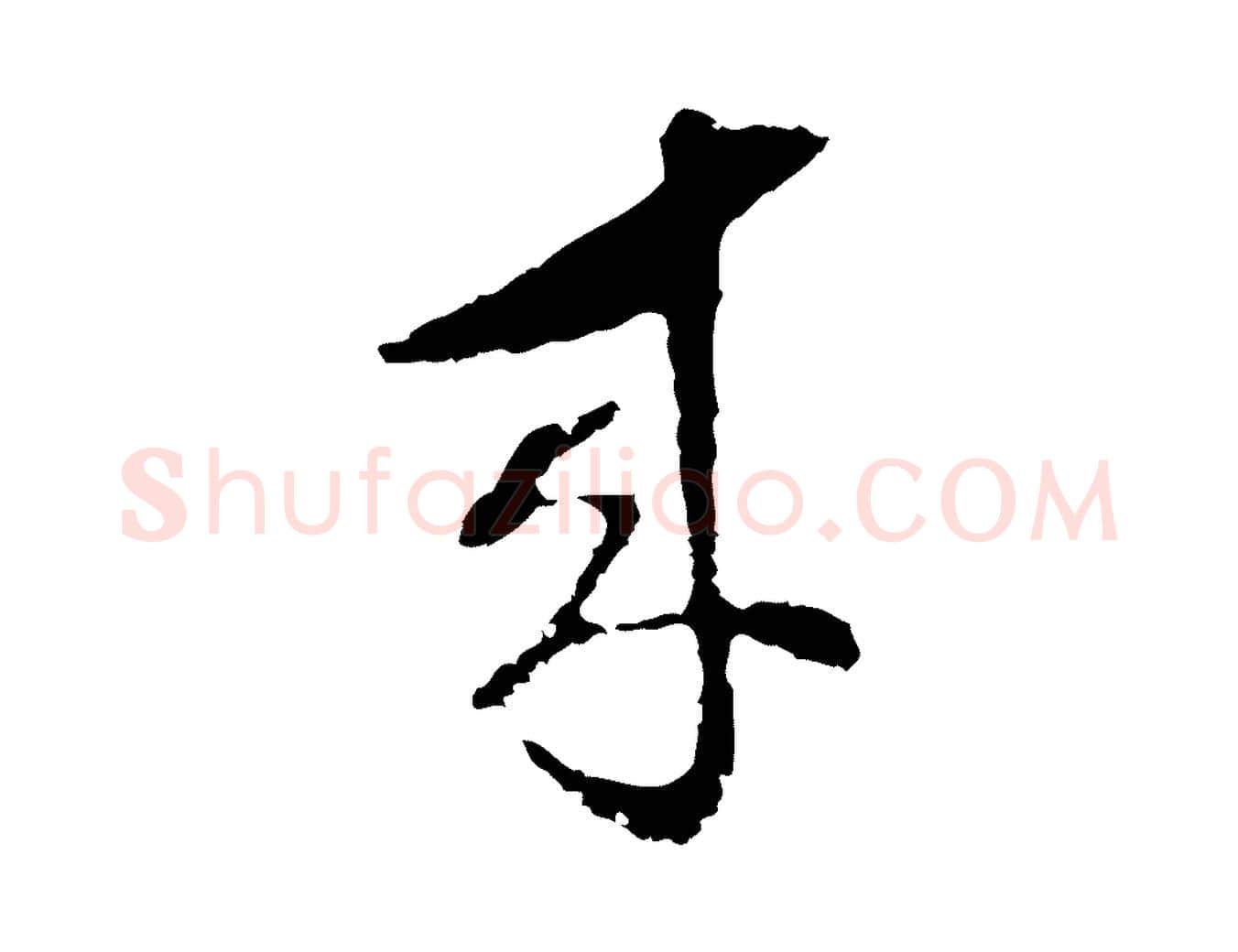 來毛笔行楷写法,摘自明代文彭与华麓帖