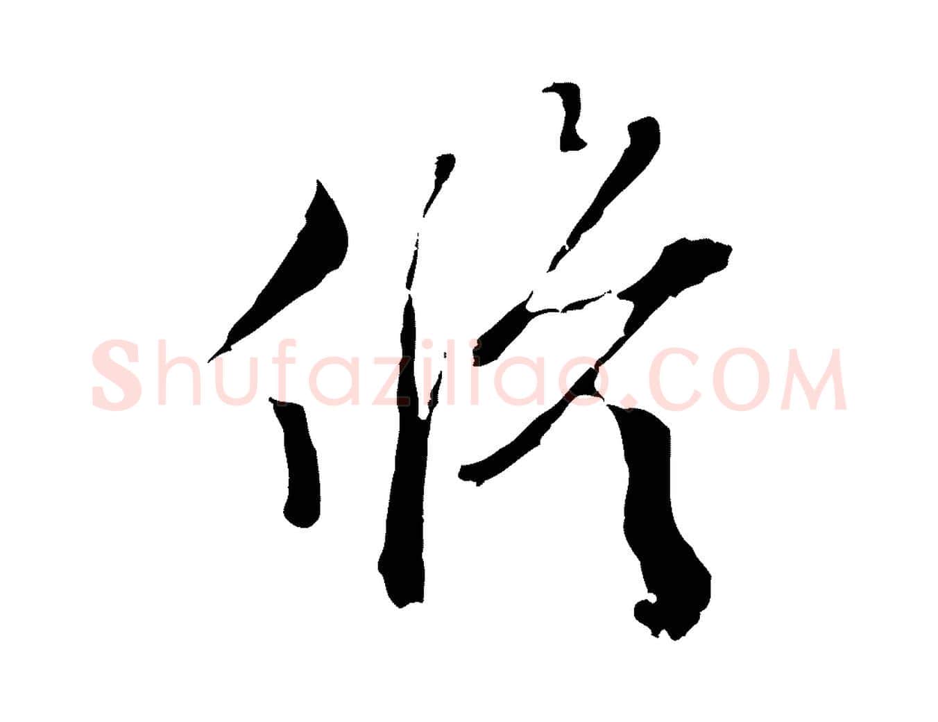 修毛笔行楷写法,摘自明代文彭与华麓帖